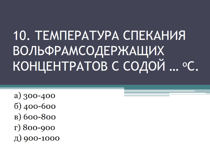 10. температура спекания вольфрамсодержащих концентратов с содой … оС. а) 300-400 10. температура спекания вольфрамсодержащих концентратов с содой … оС. а) 300-400